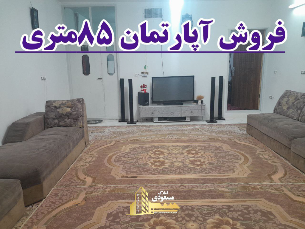 آپارتمان 85 متری دو خوابه در آزادگان شهریار