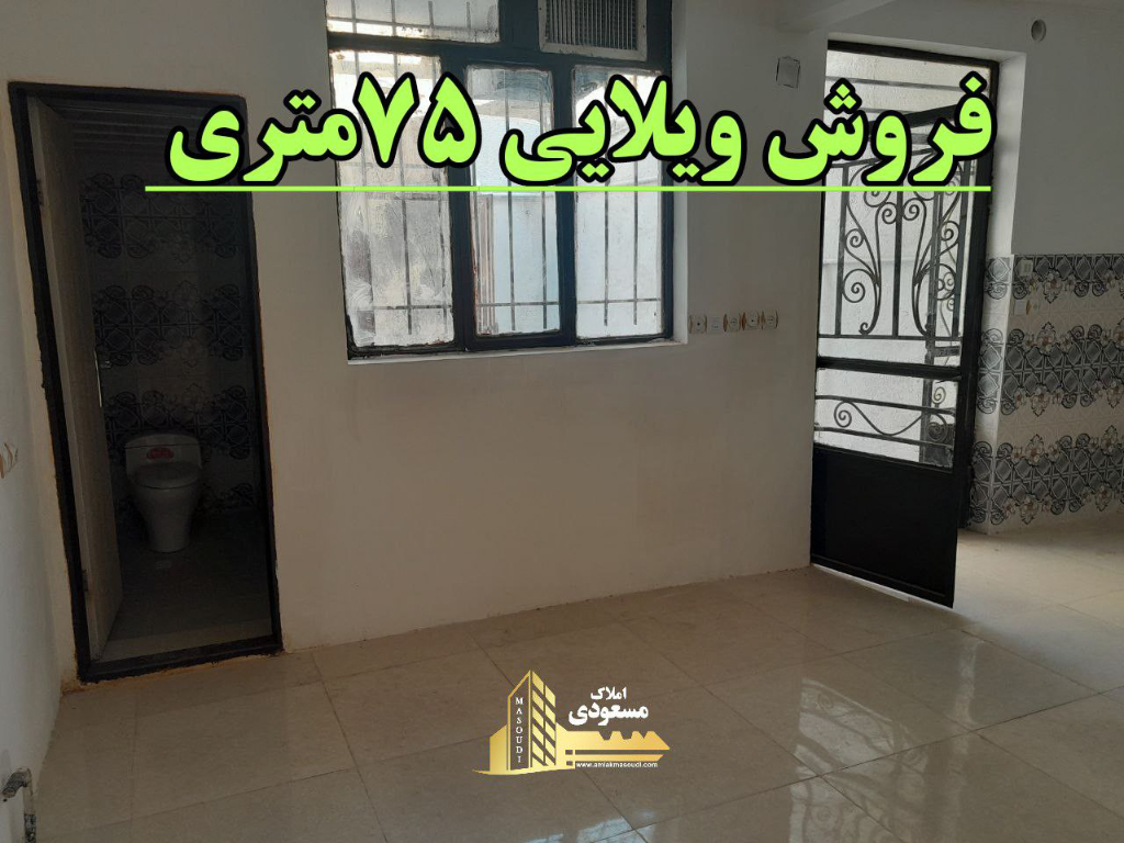 آپارتمان 75 متری دو خوابه در خیابان صاحب الزمان شهریار