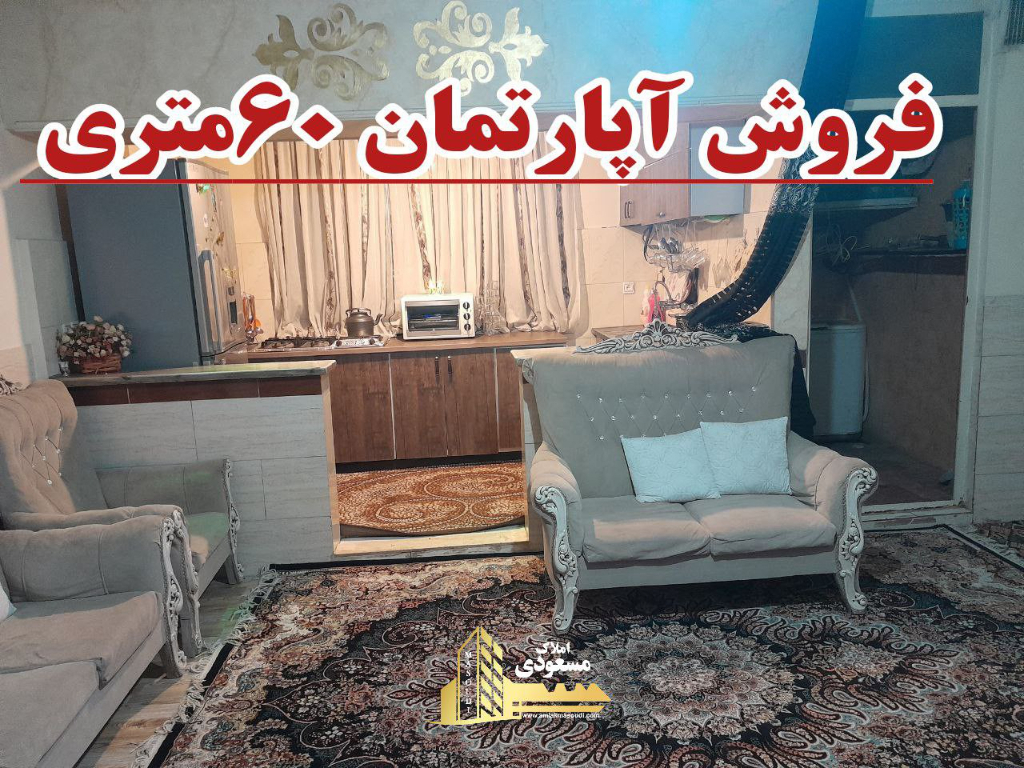 آپارتمان 60 متری یک خوابه در خیابان معلم شهریار