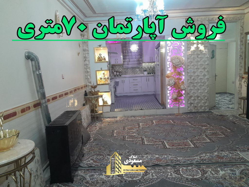 آپارتمان 70 متری یک خوابه در خیابان صاحب الزمان شهریار