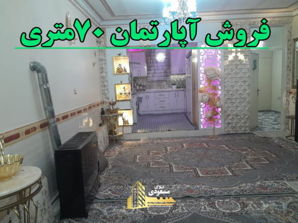 آپارتمان 70 متری یک خوابه در خیابان صاحب الزمان شهریار