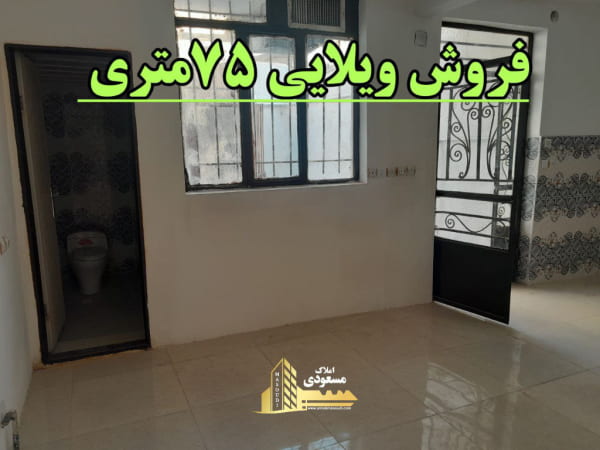 آپارتمان 75 متری دو خوابه در خیابان صاحب الزمان شهریار