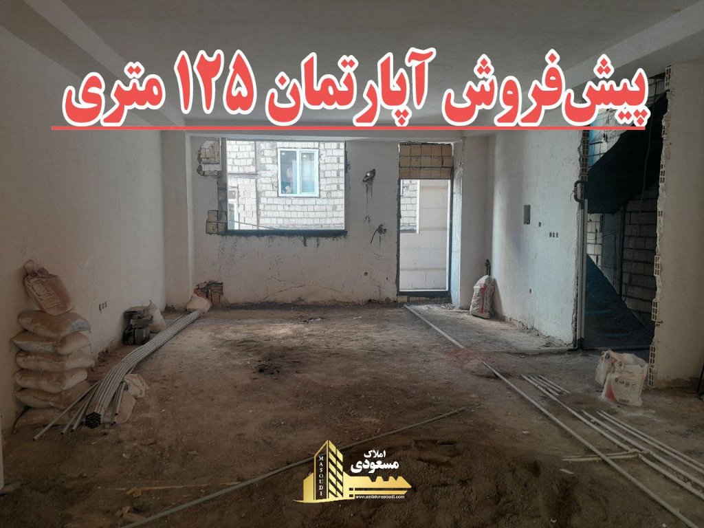 آپارتمان 125 متری دو خوابه در خیابان تعاون شهریار