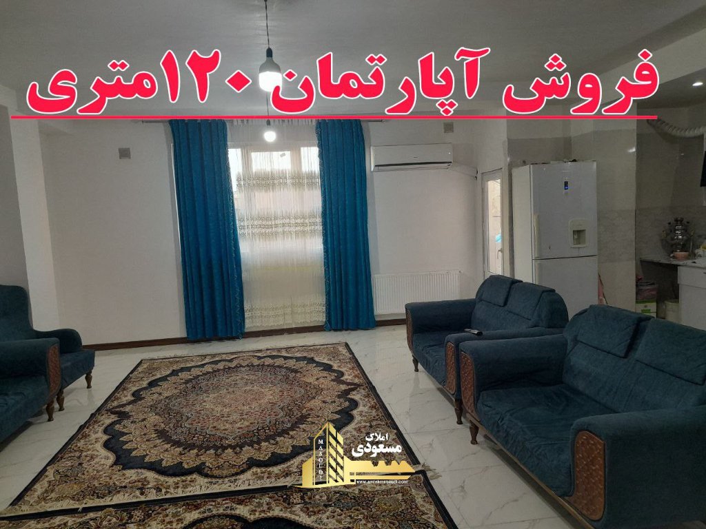 آپارتمان 120 متری دو خوابه در آزادگان شهریار