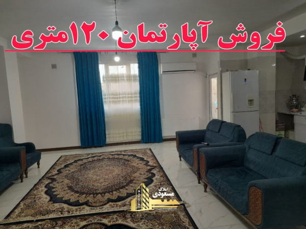 آپارتمان 120 متری دو خوابه در آزادگان شهریار