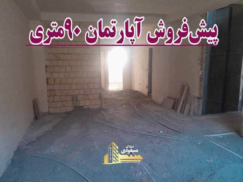 آپارتمان 90 متری دو خوابه در خیابان تعاون شهریار
