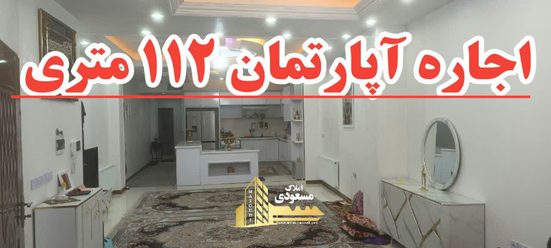 آپارتمان 112 متری دو خوابه در امیریه شهریار