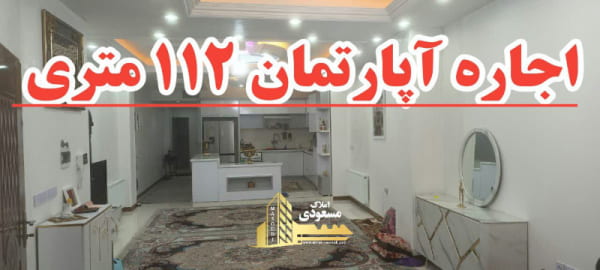 آپارتمان 112 متری دو خوابه در امیریه شهریار