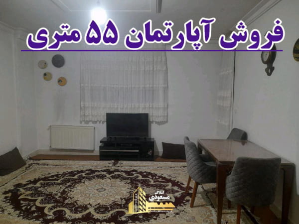 آپارتمان 55 متری یک خوابه در امیریه شهریار