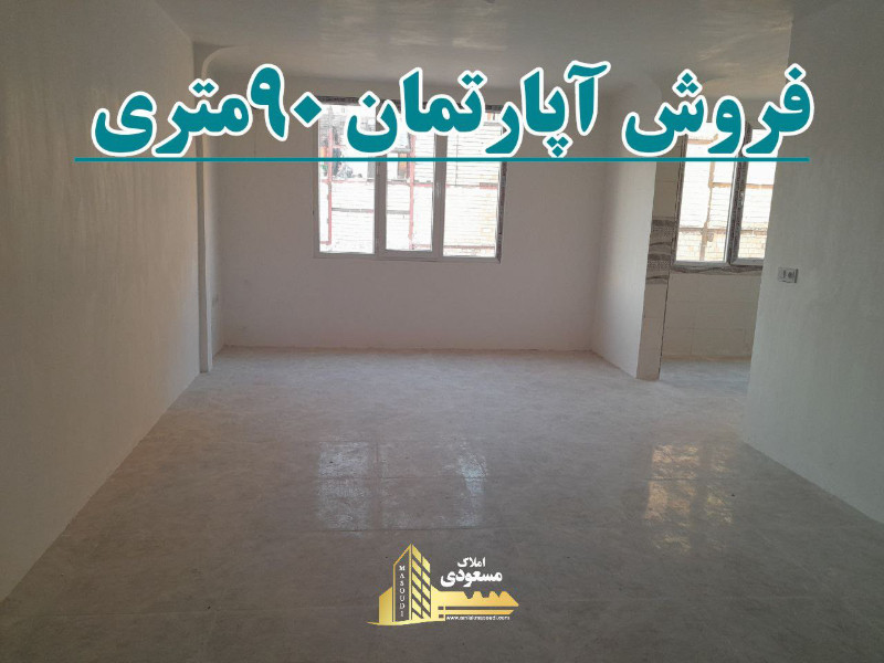 آپارتمان 90 متری دو خوابه در بلوار شهدا شهریار
