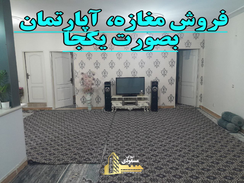 آپارتمان 90 متری دو خوابه در بلوار شهدا شهریار