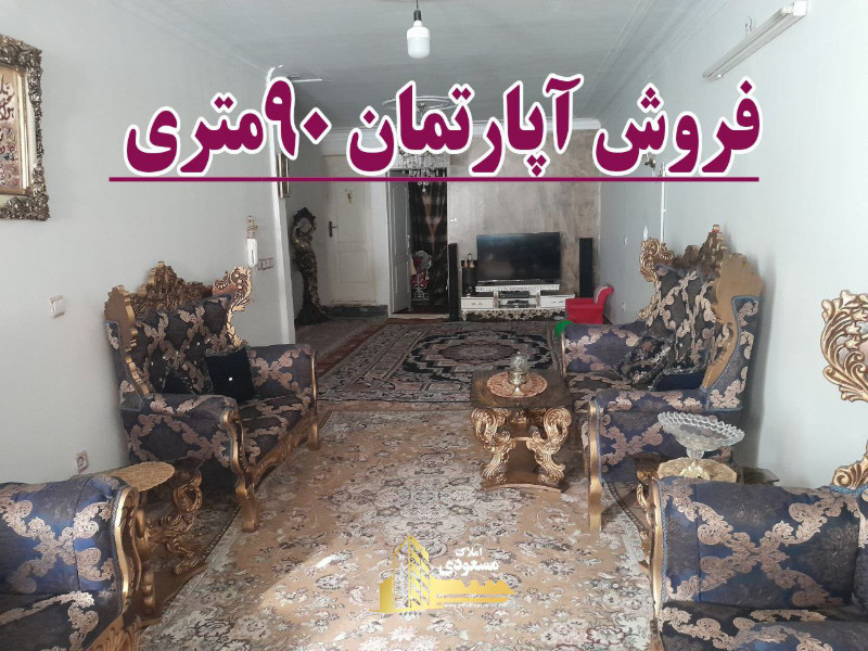 آپارتمان 90 متری یک خوابه در بلوار شهدا شهریار