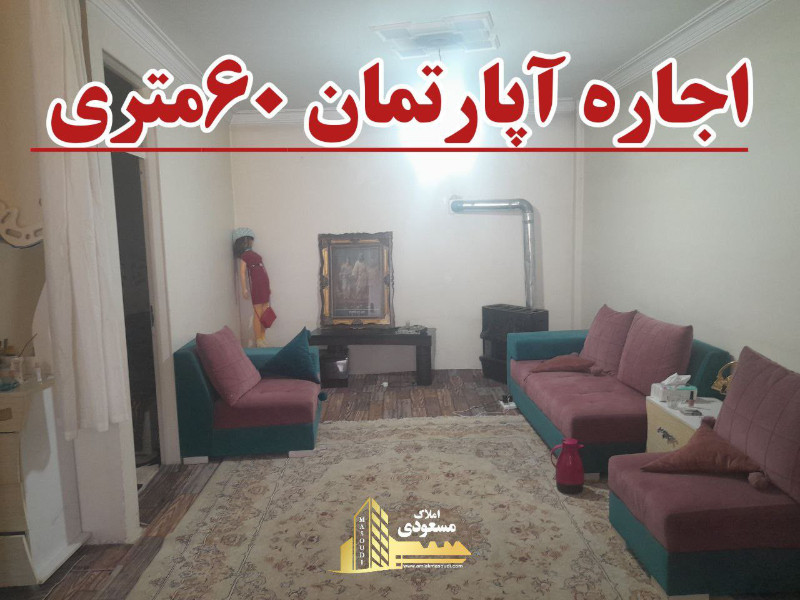 آپارتمان 60 متری یک خوابه در امیریه شهریار