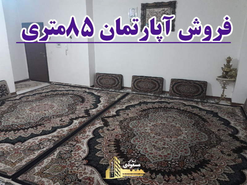 آپارتمان 85 متری دو خوابه در خیابان تعاون شهریار