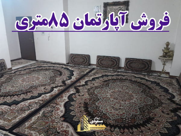 آپارتمان 85 متری دو خوابه در خیابان تعاون شهریار