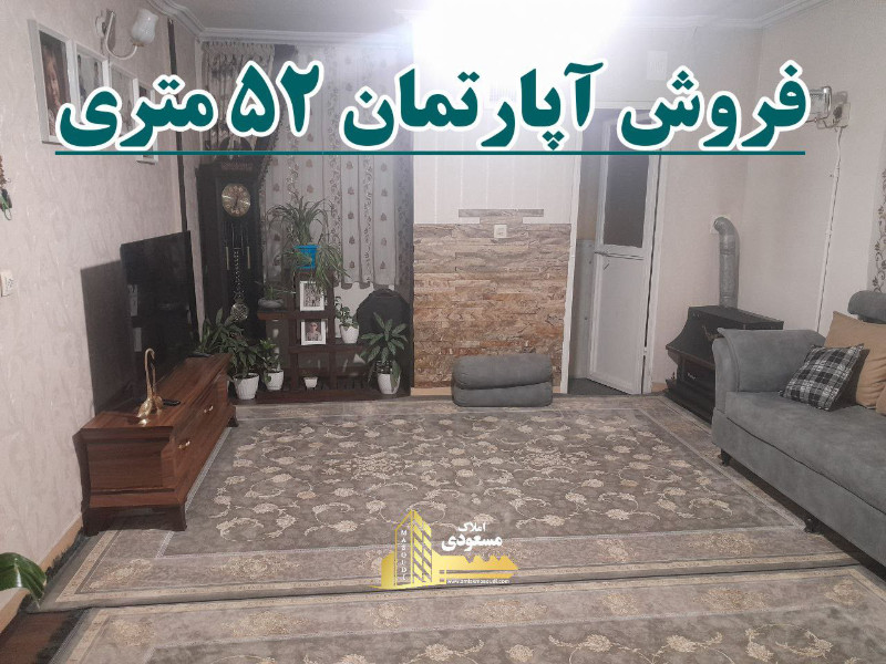 آپارتمان 52 متری یک خوابه در شهریار