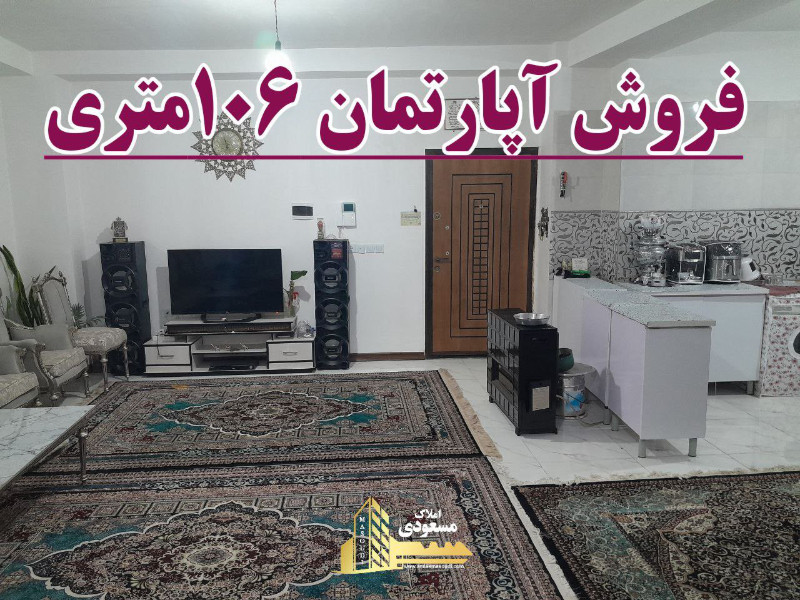 آپارتمان 106 متری دو خوابه در شهریار