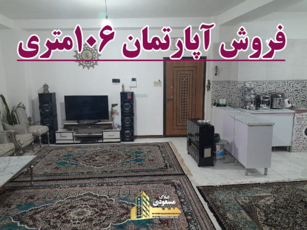 آپارتمان 106 متری دو خوابه در شهریار