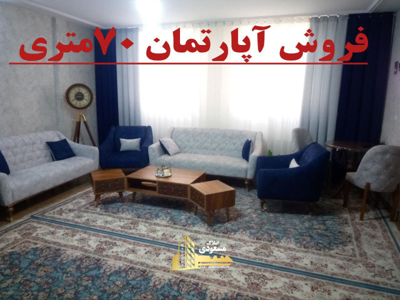 آپارتمان 70 متری یک خوابه در آزادگان شهریار