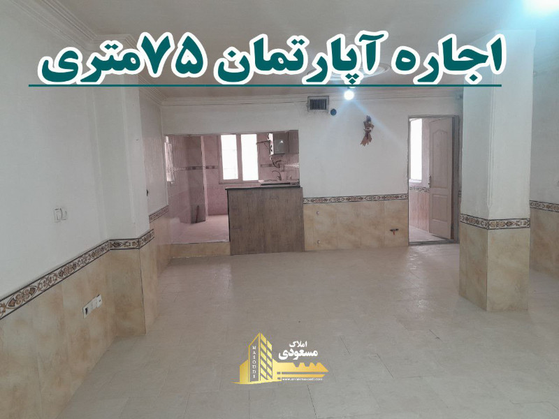 آپارتمان 75 متری یک خوابه در بلوار امام حسین شهریار