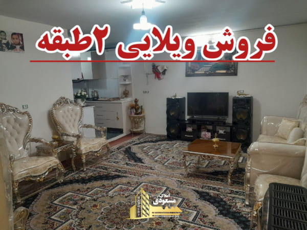 ویلا 120 متری یک خوابه در خیابان صاحب الزمان شهریار