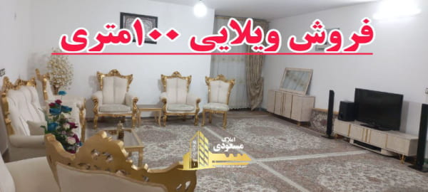 ویلا 100 متری یک خوابه در خیابان ولیعصر شهریار