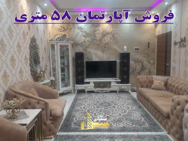 آپارتمان 58 متری یک خوابه در خیابان معلم شهریار