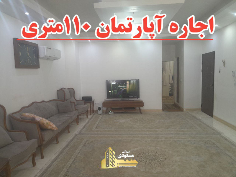 آپارتمان 110 متری دو خوابه در شهریار