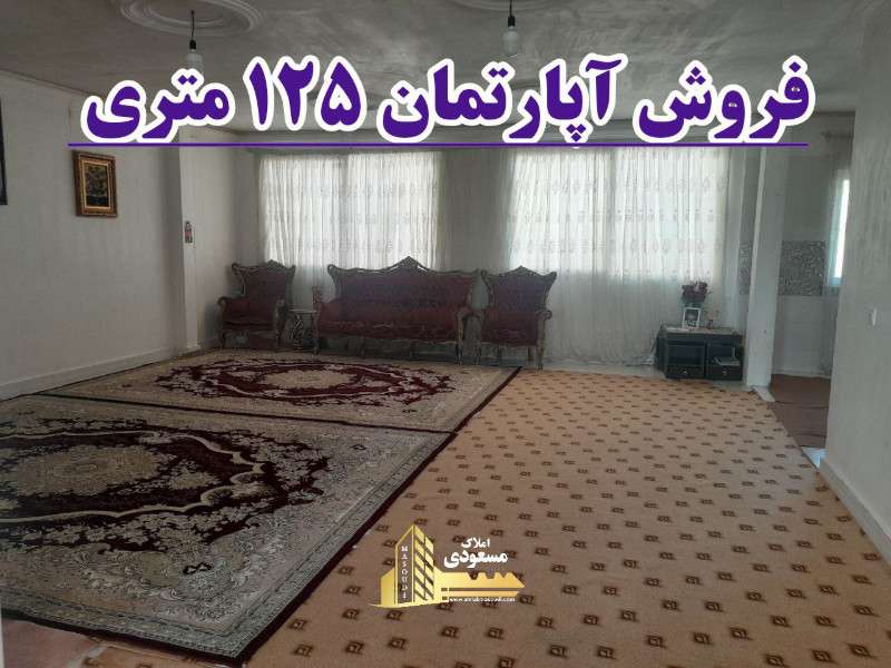 آپارتمان 125 متری دو خوابه در خیابان تعاون شهریار