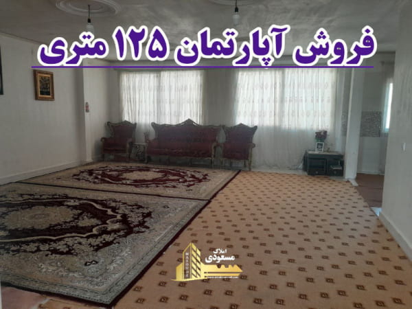 آپارتمان 125 متری دو خوابه در خیابان تعاون شهریار