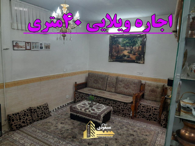 ویلا 40 متری در میدان امام خمینی شهریار
