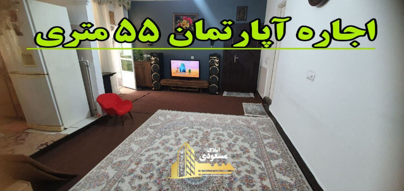 آپارتمان 55 متری یک خوابه در شهریار