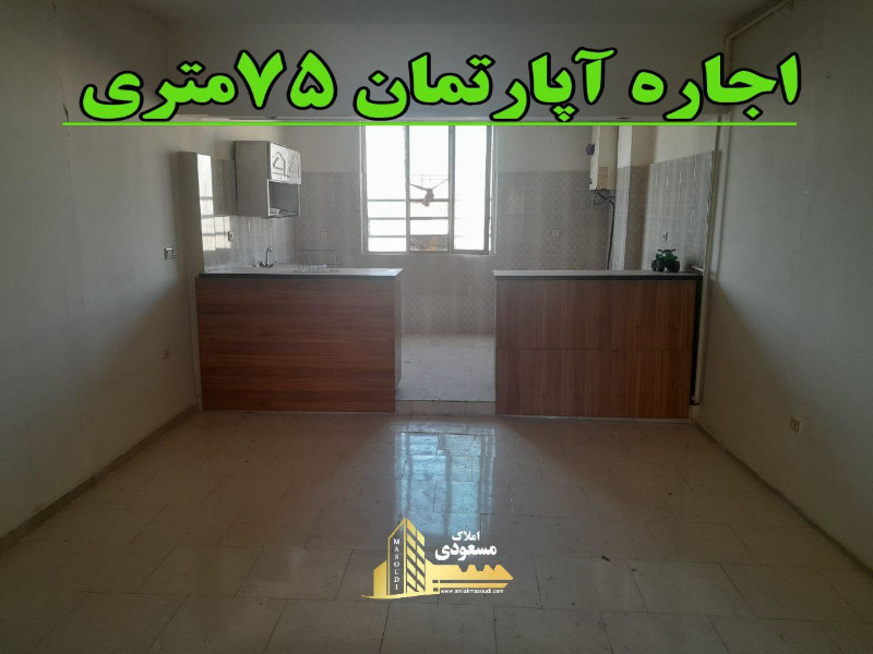 آپارتمان 75 متری دو خوابه در شهریار