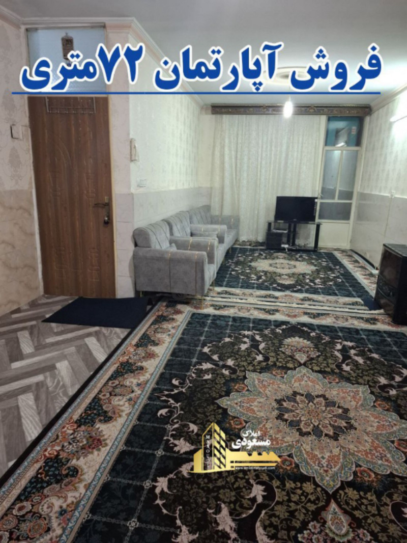 آپارتمان 72 متری یک خوابه در چهار راه مخابرات شهریار
