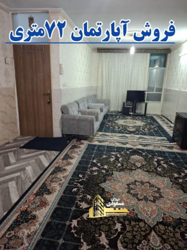 آپارتمان 72 متری یک خوابه در چهار راه مخابرات شهریار