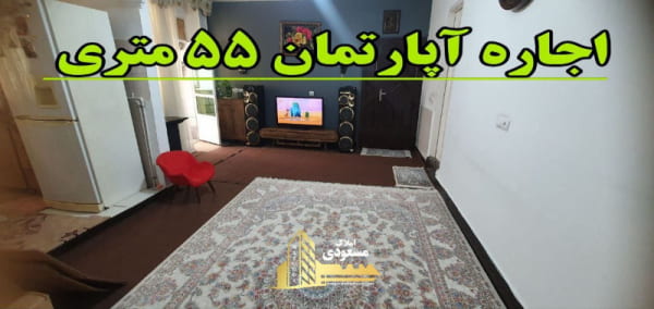 آپارتمان 55 متری یک خوابه در شهریار