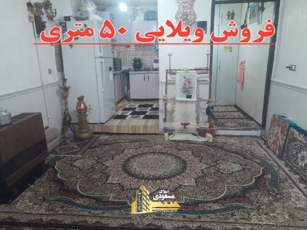 ویلا 50 متری در شهریار