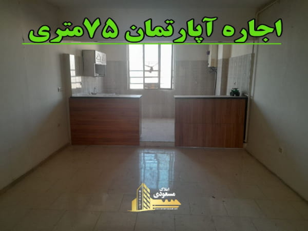 آپارتمان 75 متری دو خوابه در شهریار