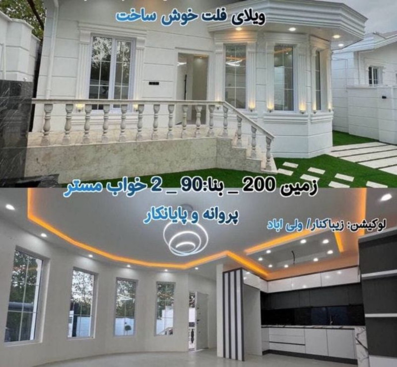ویلا 90 متری دو خوابه در زیباکنار1257851968