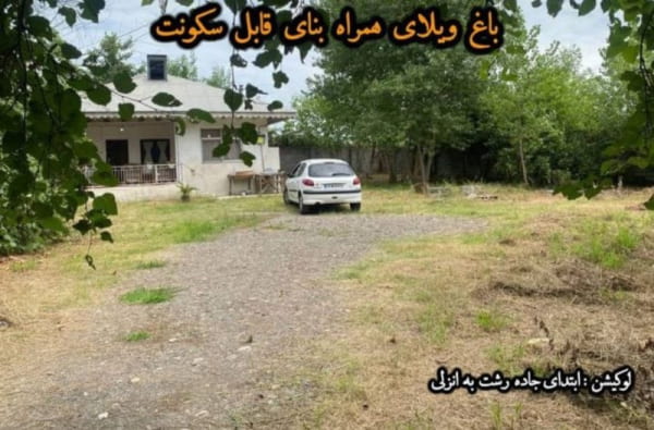 زمین 1117 متری در زیباکنار