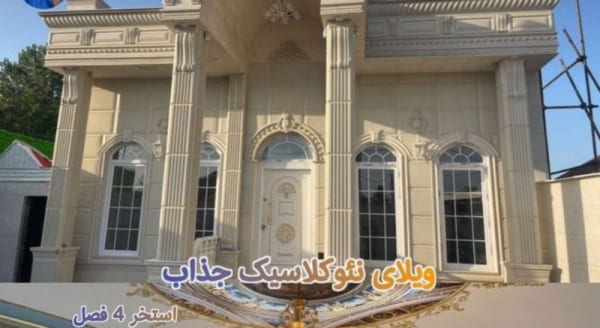 ویلا 180 متری سه خوابه در زیباکنار