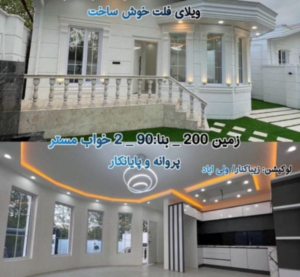 ویلا 90 متری دو خوابه در زیباکنار