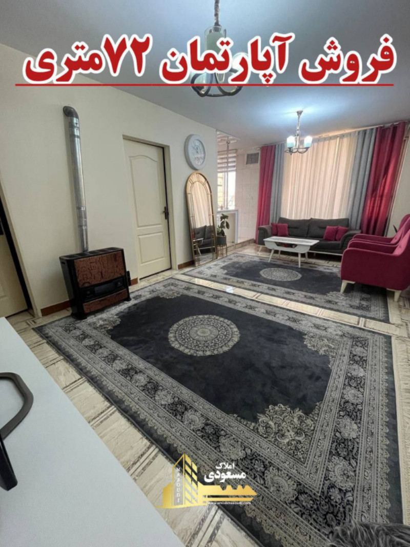 آپارتمان 72 متری دو خوابه در میدان امام خمینی شهریار