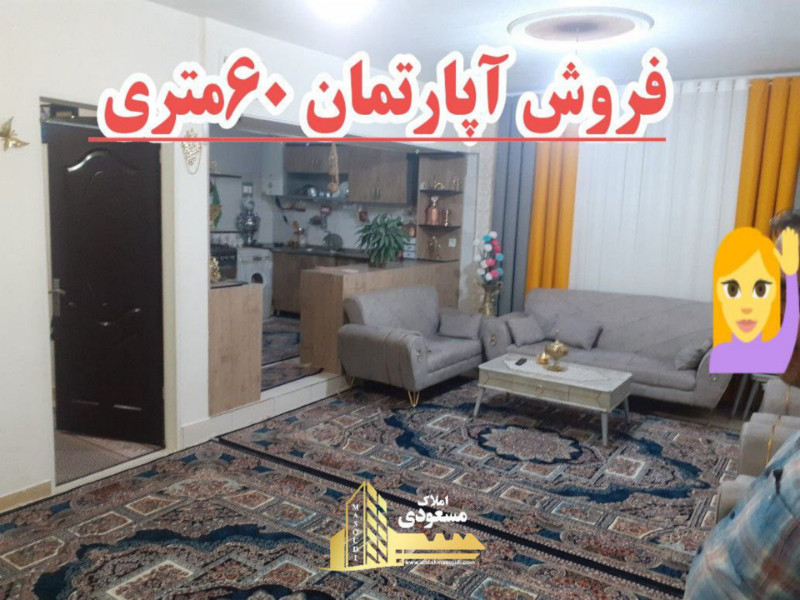 آپارتمان 60 متری یک خوابه در خیابان ولیعصر شهریار