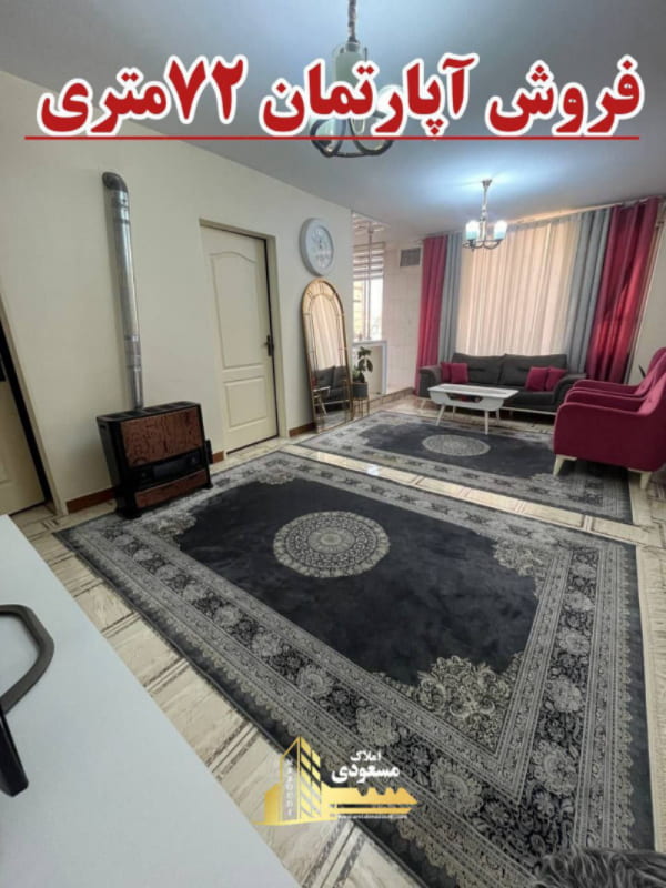آپارتمان 72 متری دو خوابه در میدان امام خمینی شهریار