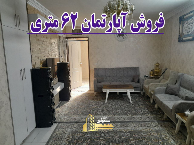 آپارتمان 62 متری یک خوابه در خیابان معلم شهریار