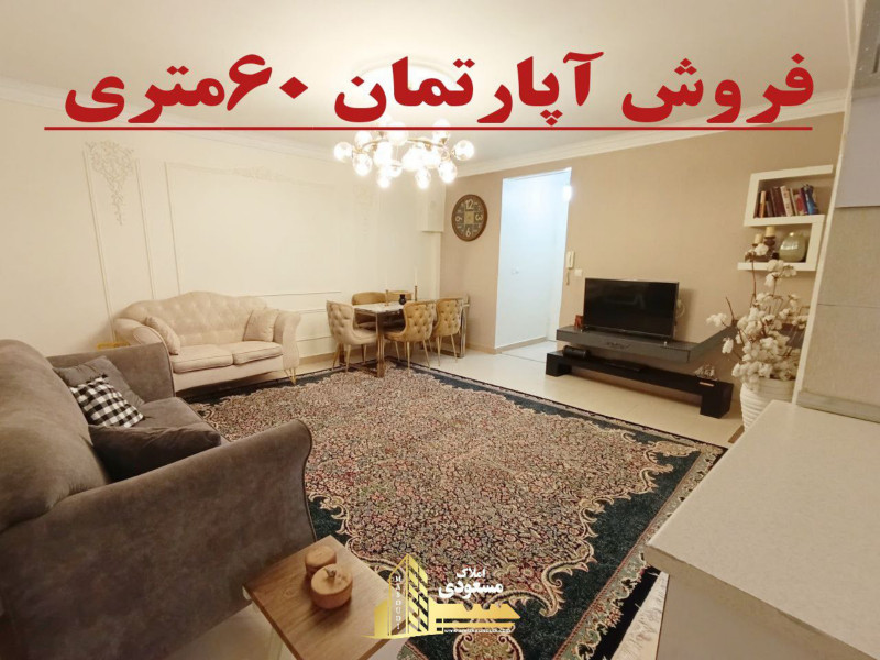 آپارتمان 60 متری یک خوابه در اسلام آباد شهریار