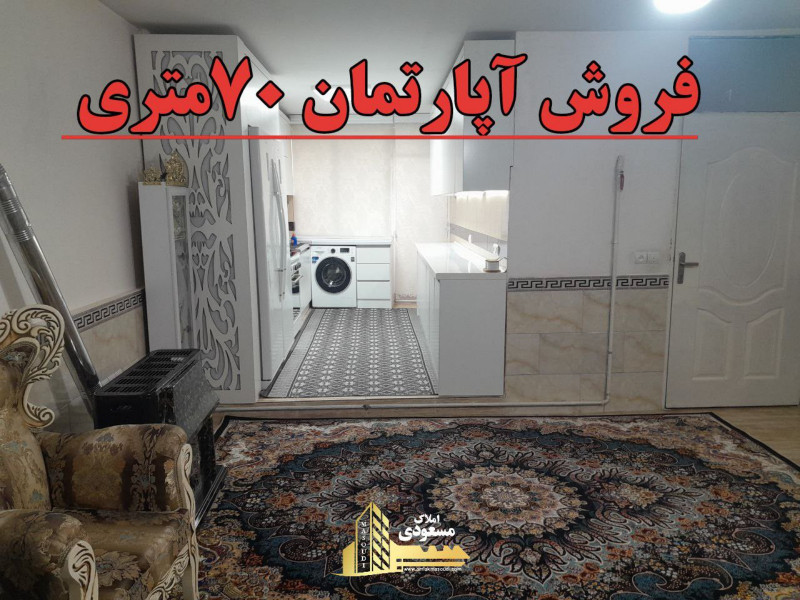 آپارتمان 70 متری یک خوابه در شهریار