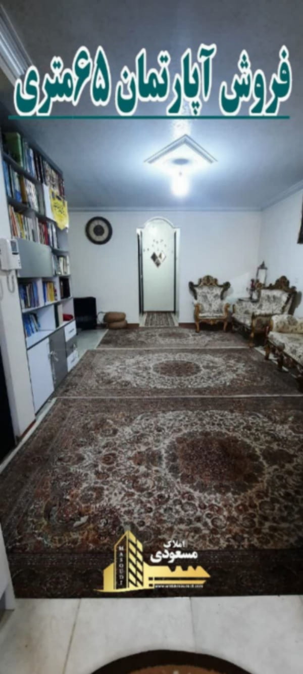 آپارتمان 65 متری دو خوابه در شهریار