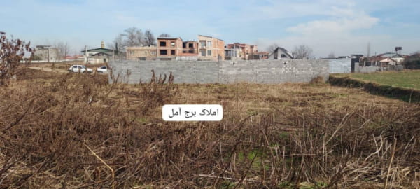 زمین 210 متری در بلوار بسیج آمل